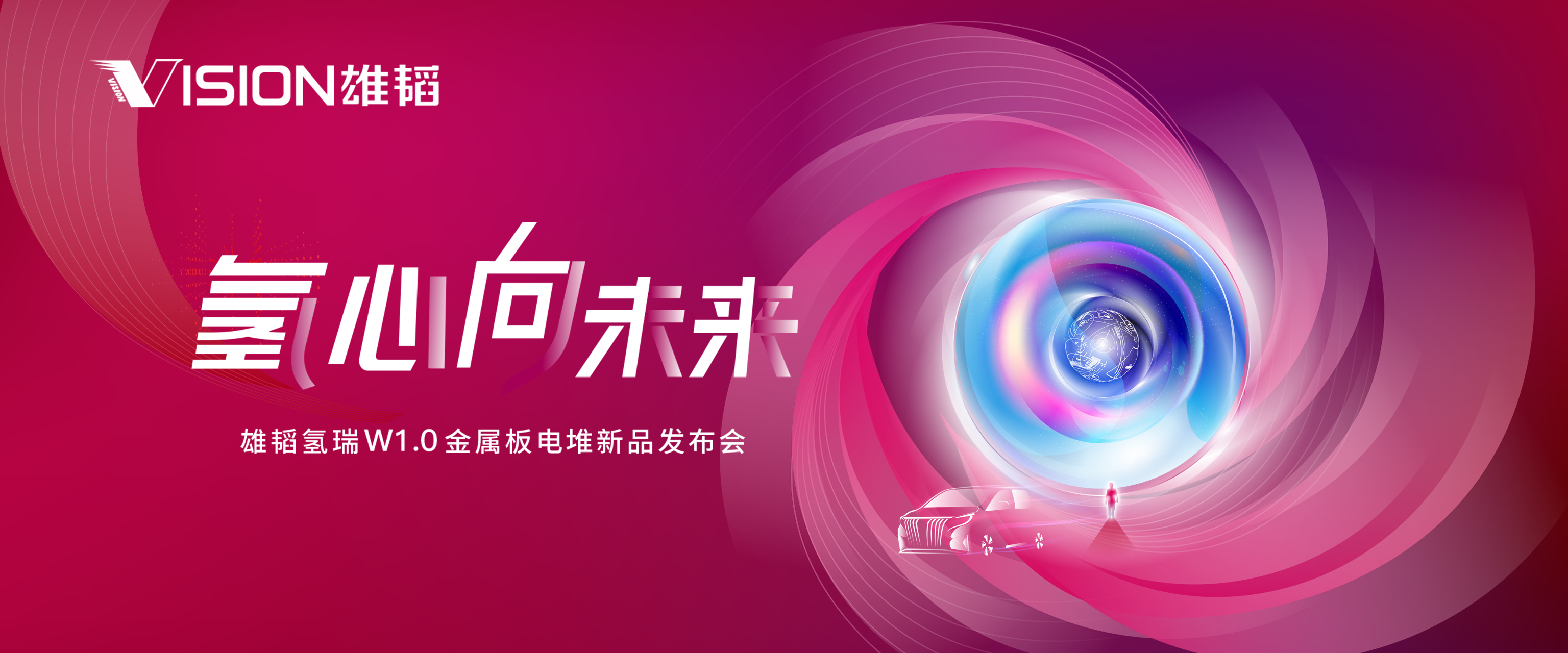 雄韜氫瑞W1.0金屬板電堆新品發(fā)布會(huì)