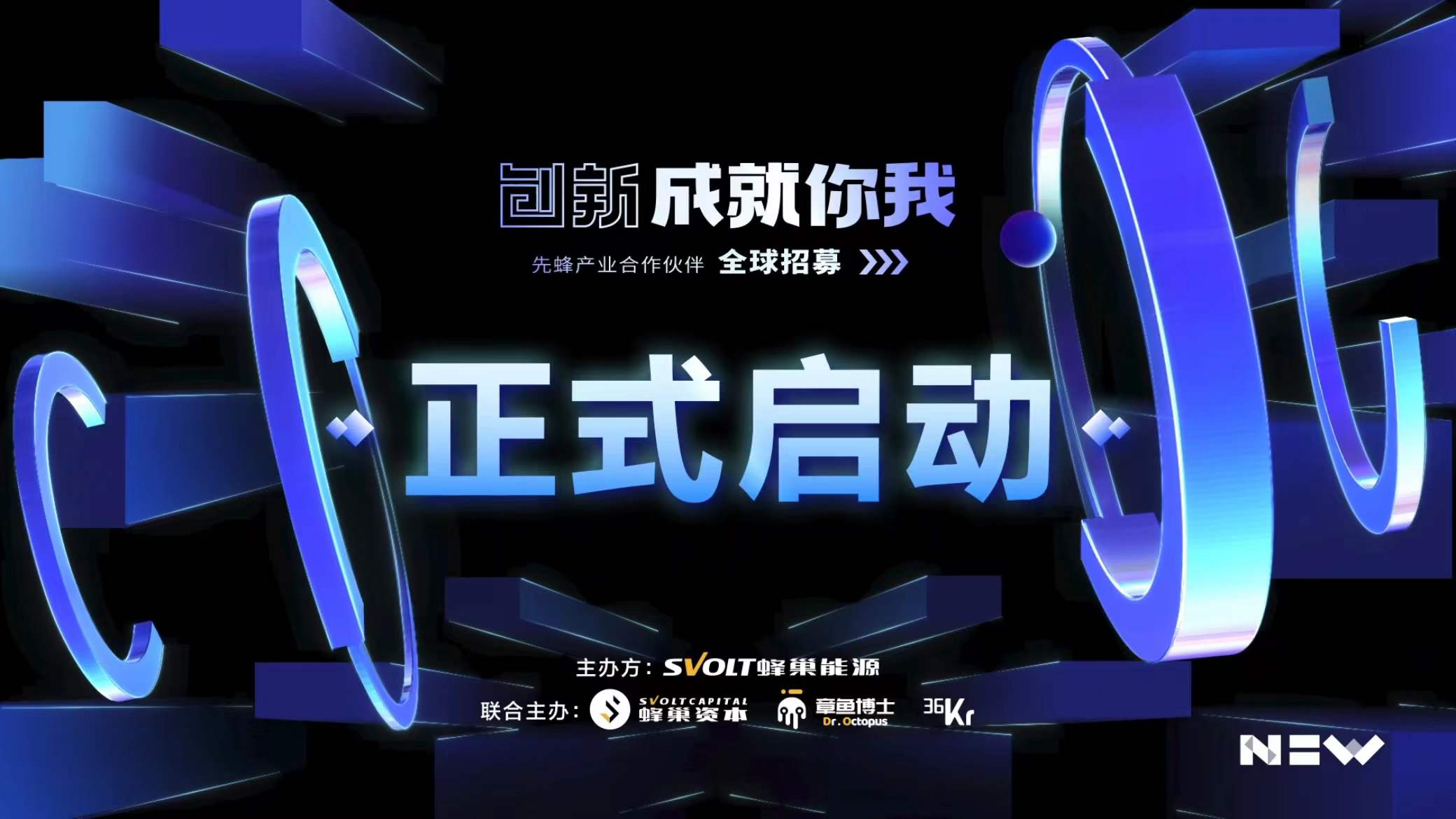 專設(shè)5億基金！蜂巢能源啟動先蜂產(chǎn)業(yè)合作伙伴全球招募