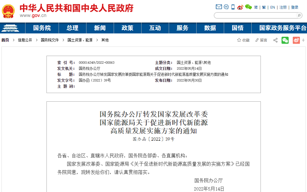 關(guān)于促進(jìn)新時代新能源高質(zhì)量發(fā)展的實施方案