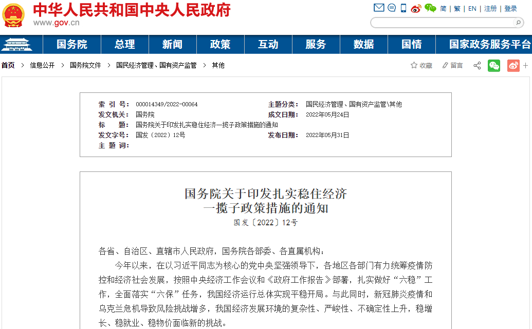 國務院關于印發扎實穩住經濟一攬子政策措施的通知