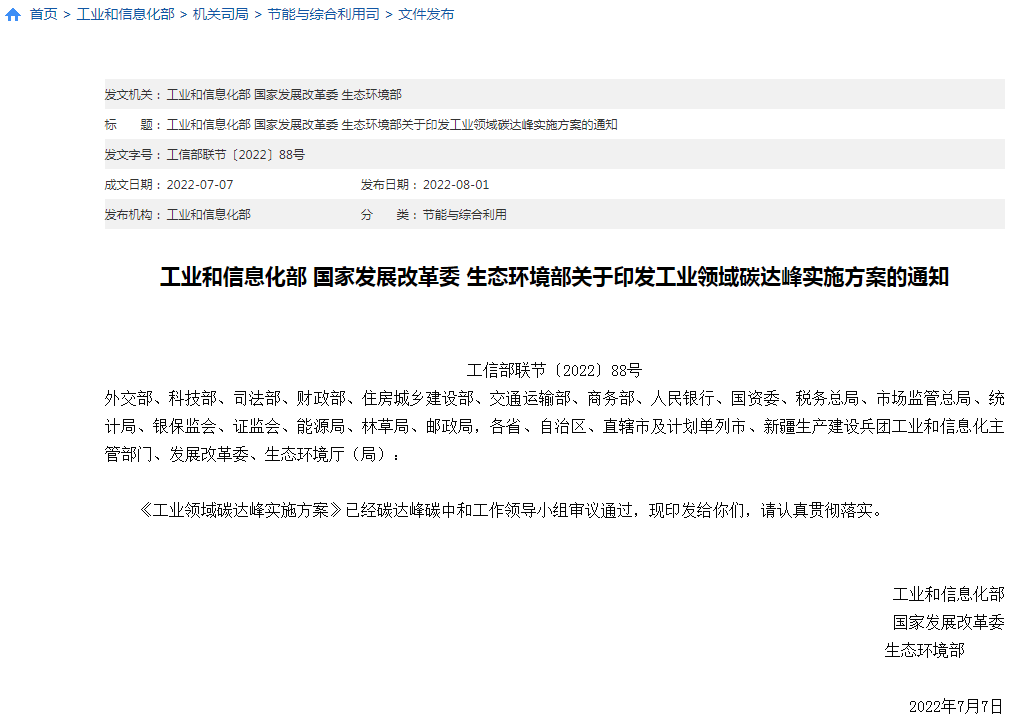 工信部等三部門聯(lián)合印發(fā)《工業(yè)領(lǐng)域碳達峰實施方案》 工信部等三部門聯(lián)合印發(fā)《工業(yè)領(lǐng)域碳達峰實施方案》