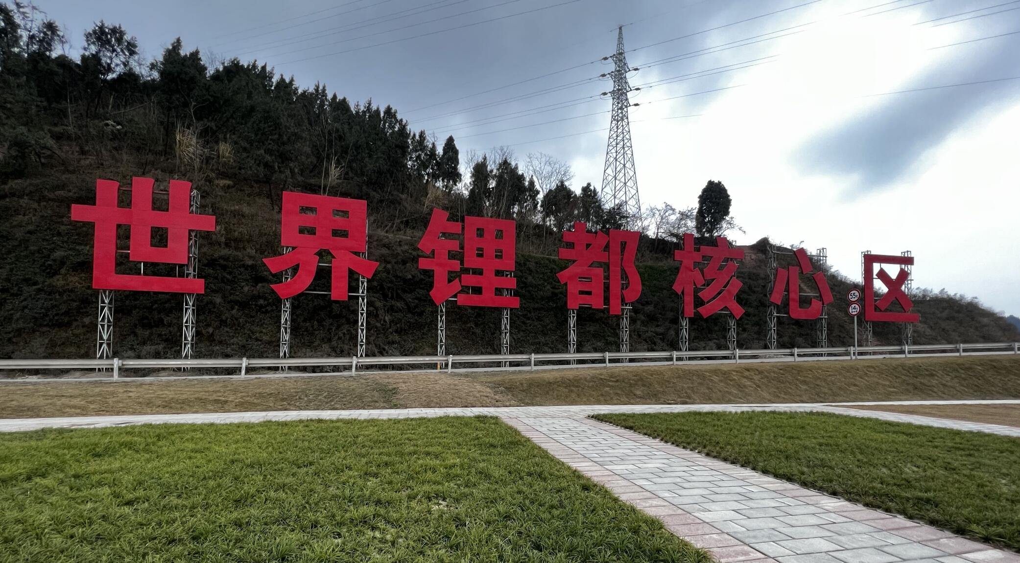 四川遂寧  世界鋰都核心區