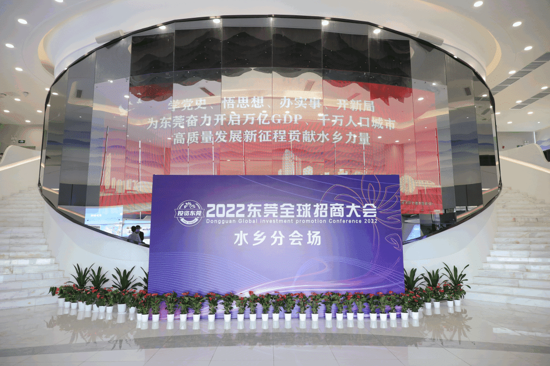 2022東莞全球招商大會