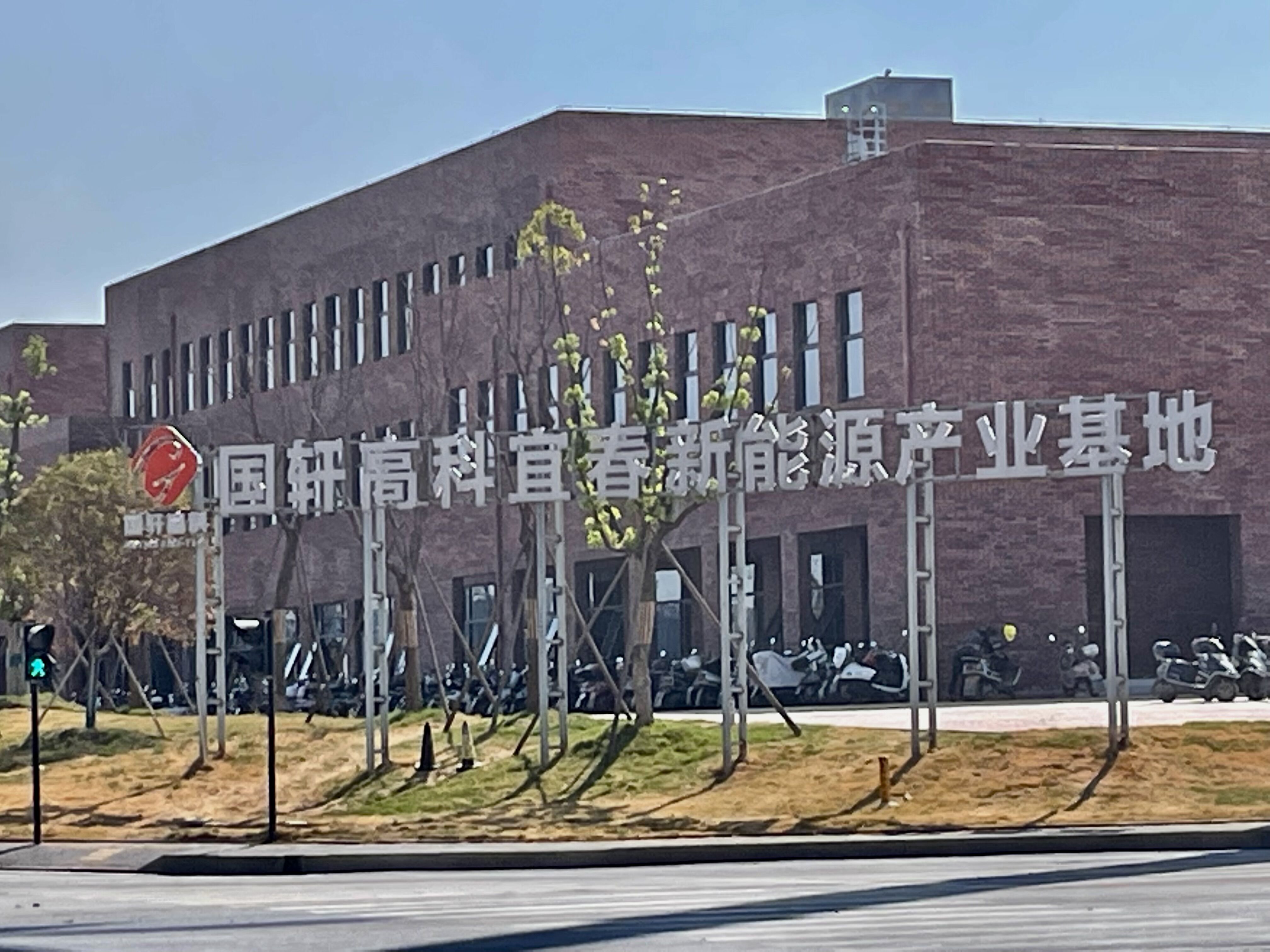 宜春國(guó)軒高科