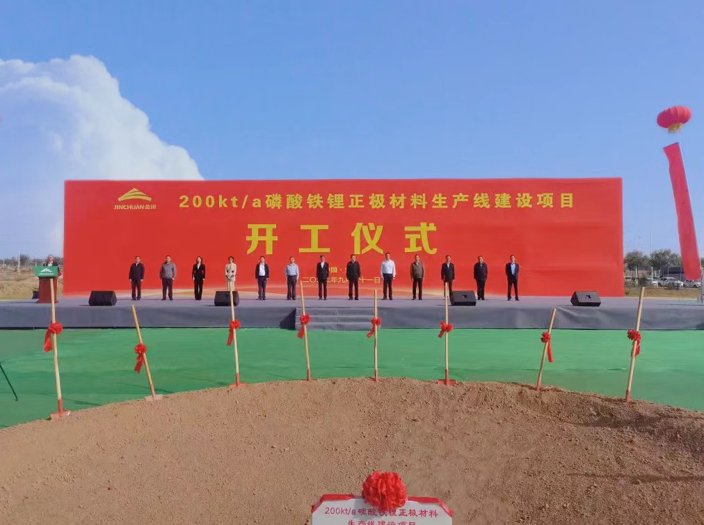 投資62.56億！金川集團年產20萬噸磷酸鐵鋰項目開工建設