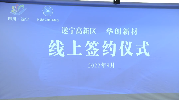 90億元!華創新材年產10萬噸超薄鋰電銅箔項目落戶四川遂寧 90億元!華創新材年產10萬噸超薄鋰電銅箔項目落戶四川遂寧