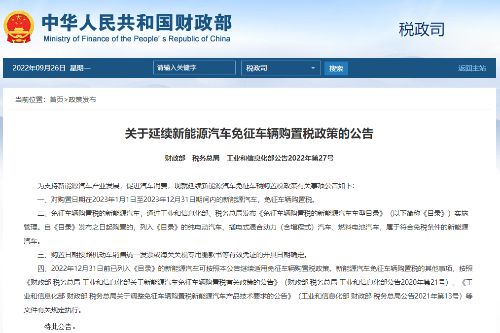  關于延續新能源汽車免征車輛購置稅政策的公告