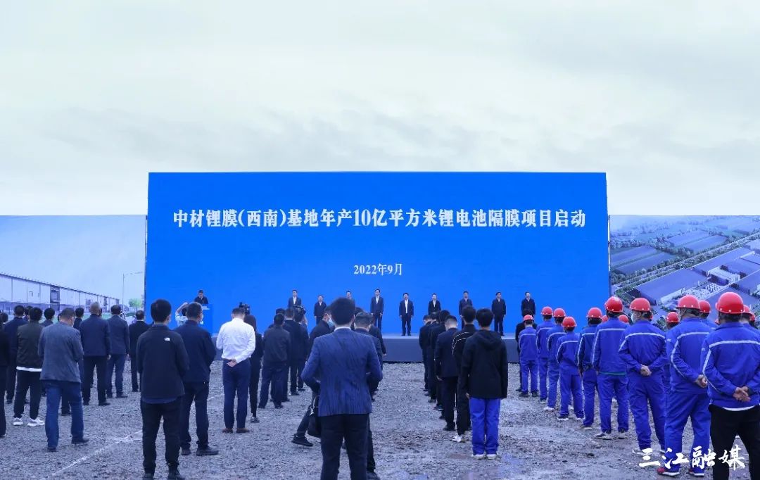 中材鋰膜（西南）基地年產10億平方米鋰電池隔膜項目啟動