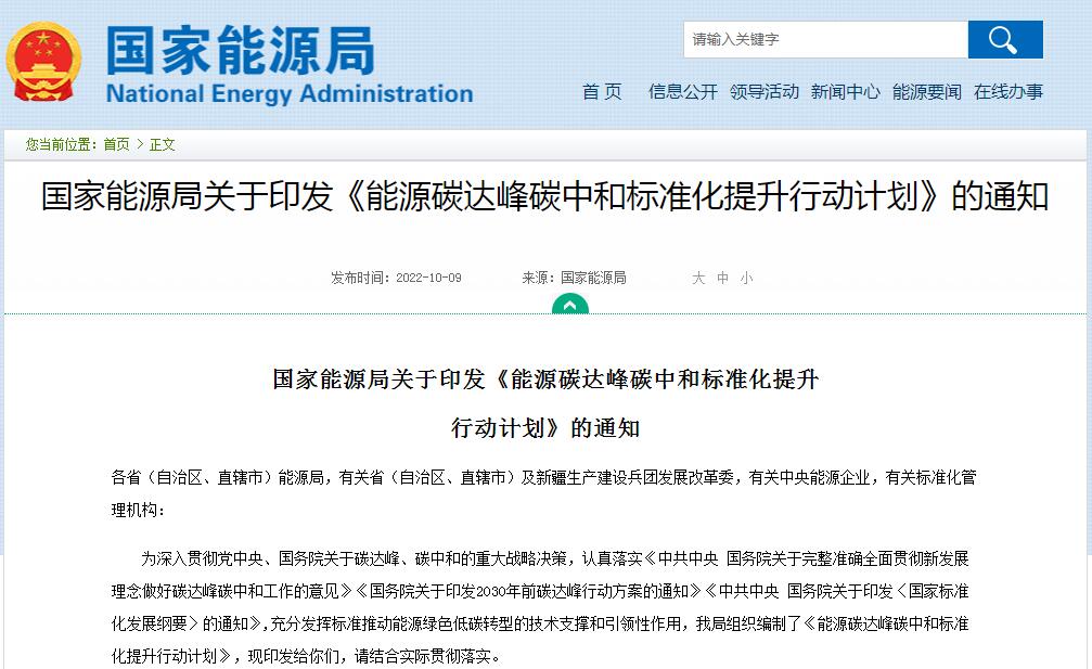 《能源碳達(dá)峰碳中和標(biāo)準(zhǔn)化提升行動(dòng)計(jì)劃》