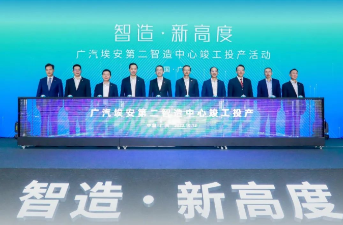 年產(chǎn)能翻倍突破40萬輛！廣汽埃安新能源第二智造中心投產(chǎn)