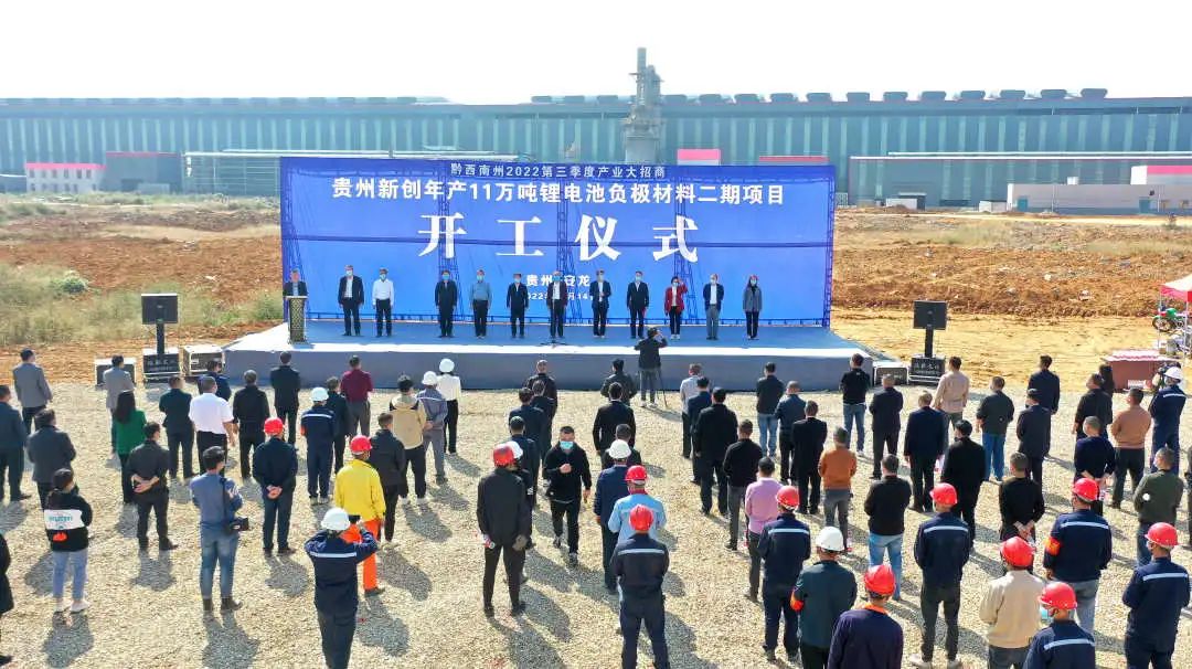 貴州新創年產11萬噸鋰電池負極材料二期項目開工儀式
