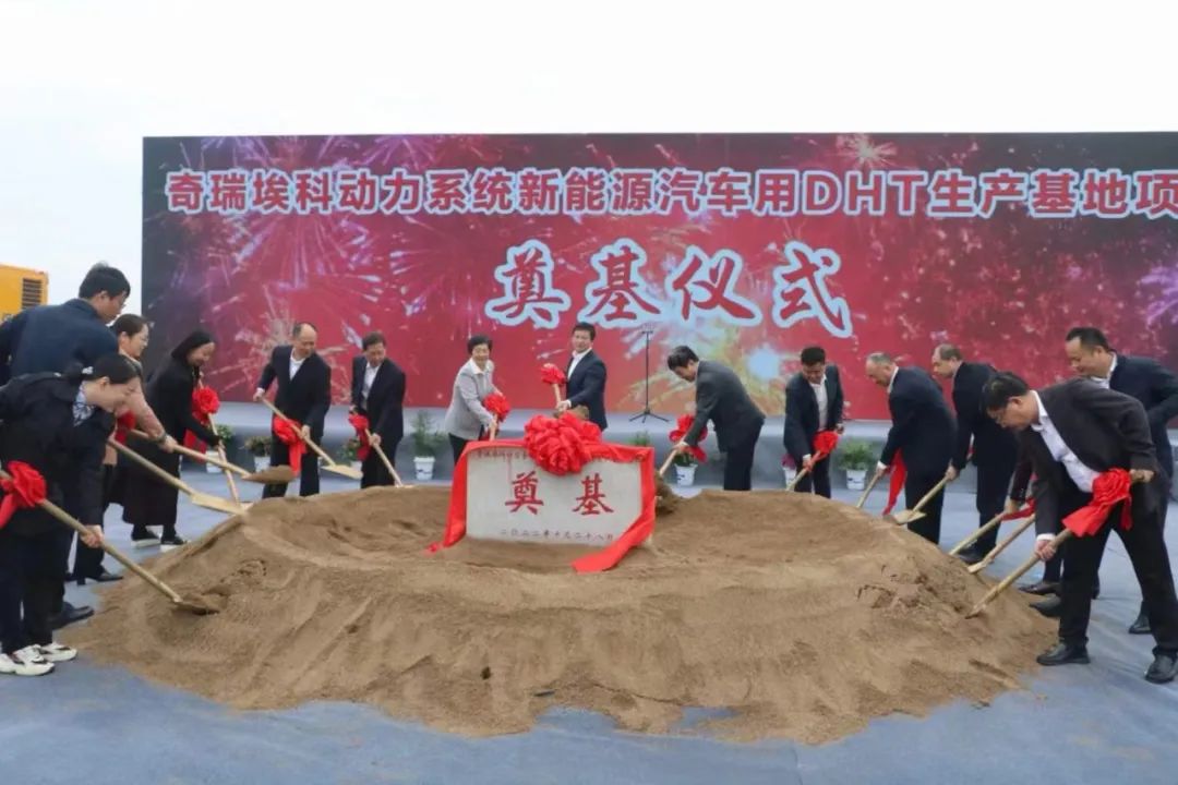 奇瑞埃科動力系統新能源汽車用DHT生產基地項目 奇瑞埃科動力系統新能源汽車用DHT生產基地項目