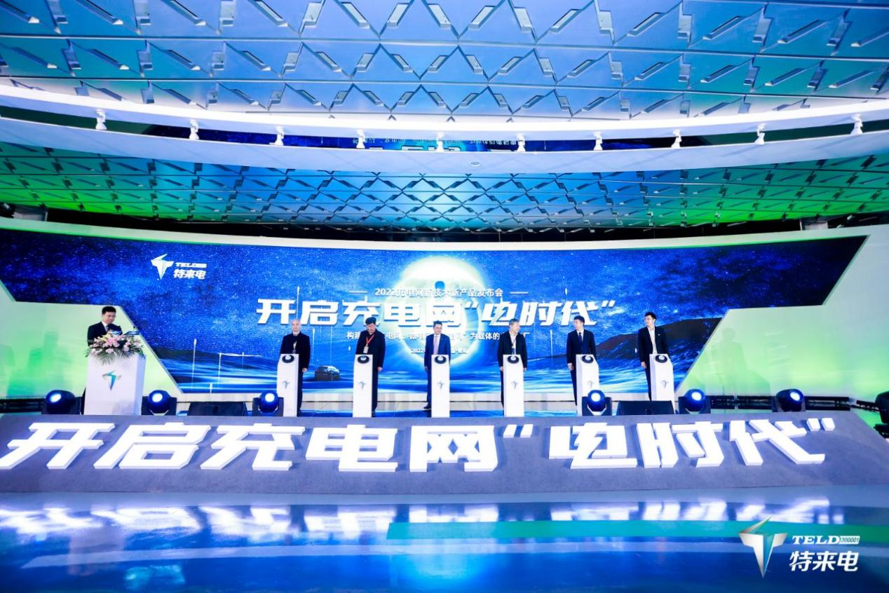開啟充電網“電時代”!特來電發(fā)布虛擬電廠平臺和充電網創(chuàng)新品