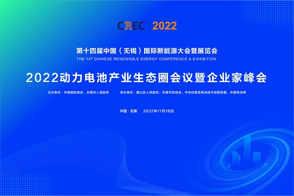 2022動力電池產業生態圈會議暨企業家峰會 2022動力電池產業生態圈會議暨企業家峰會
