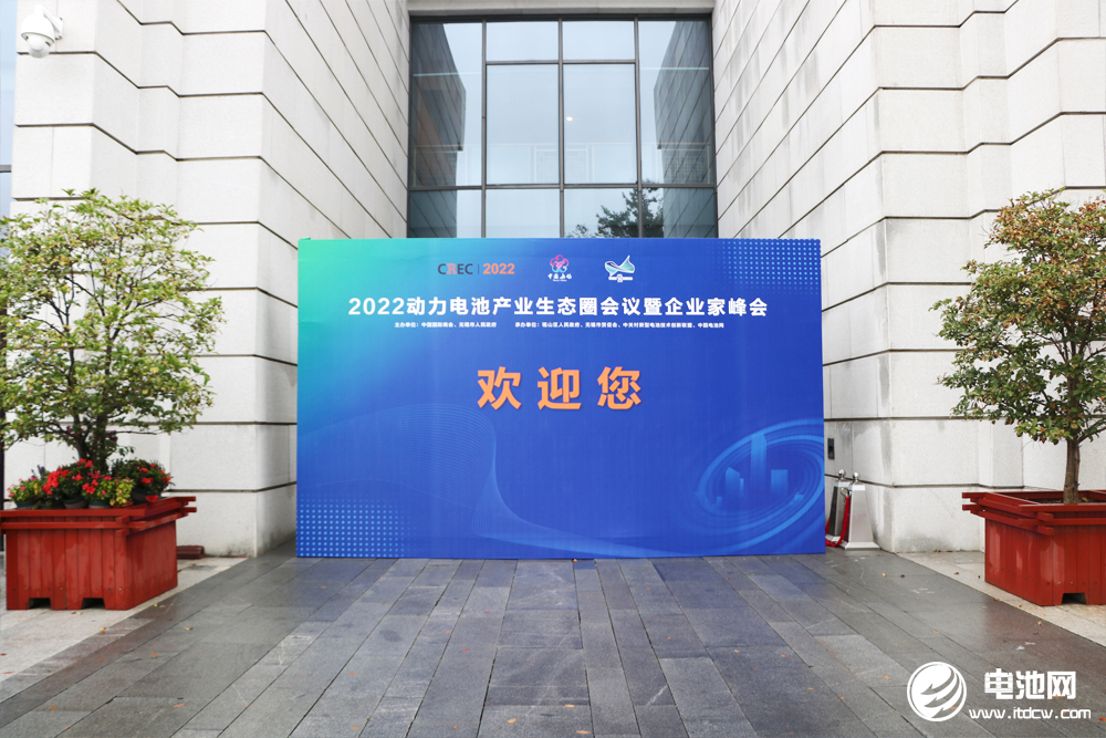 2022動力電池產(chǎn)業(yè)生態(tài)圈會議暨企業(yè)家峰會