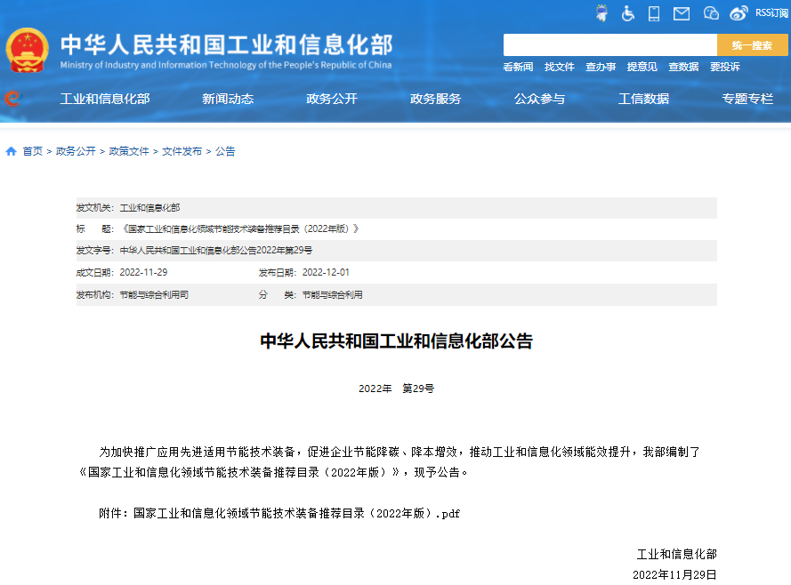 《國家工業(yè)和信息化領(lǐng)域節(jié)能技術(shù)裝備推薦目錄(2022年版)》 《國家工業(yè)和信息化領(lǐng)域節(jié)能技術(shù)裝備推薦目錄(2022年版)》