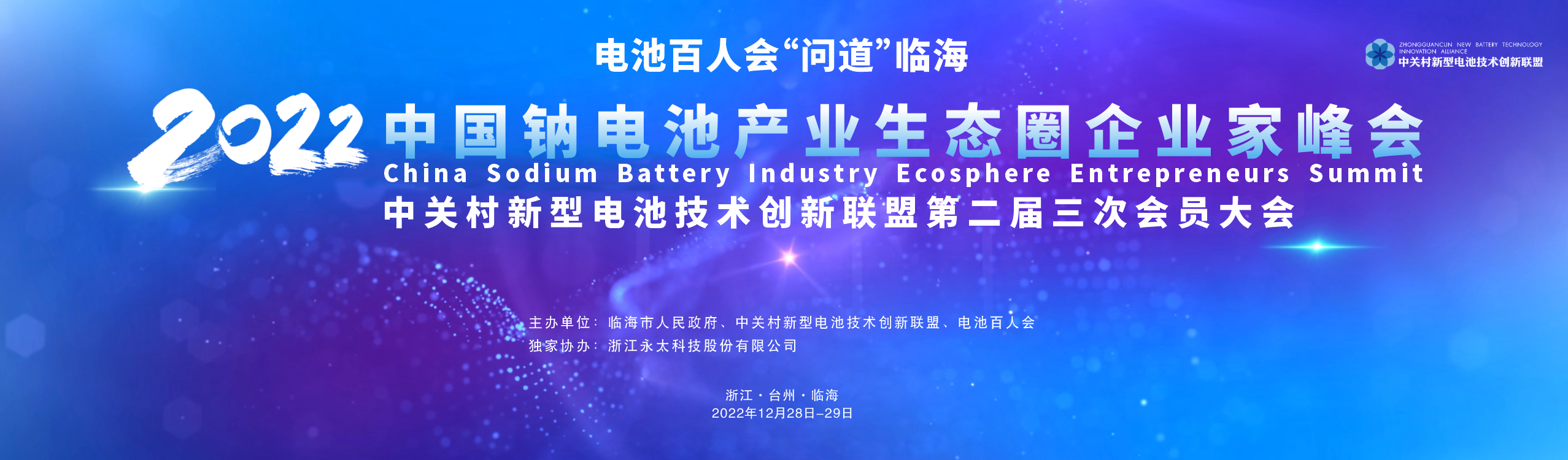 電池百人會企業家“問道”臨海暨2022中國鈉電池產業生態圈企業家峰會