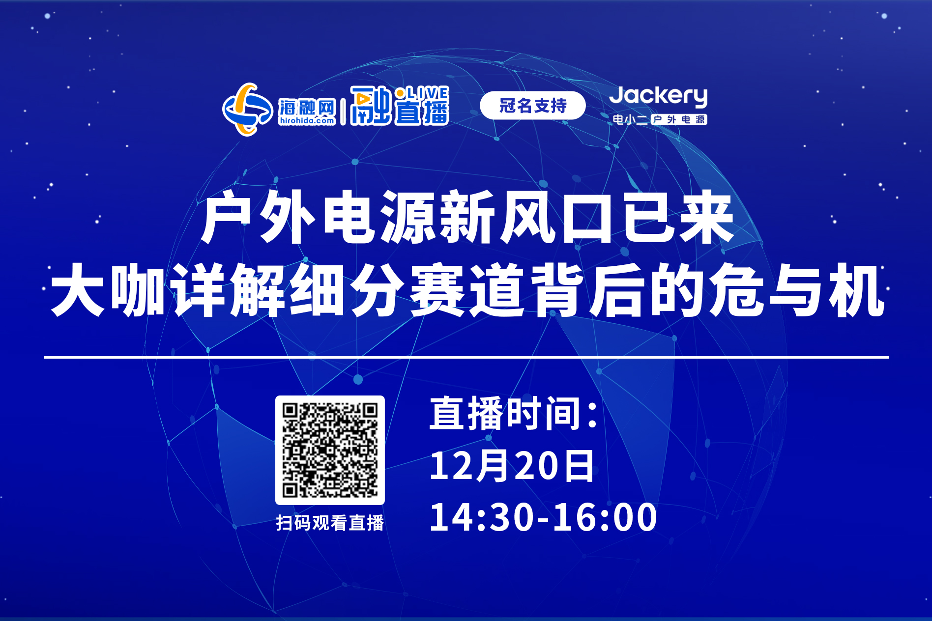 直播預告丨戶外電源新風口已來 大咖詳解細分賽道背后的危與機