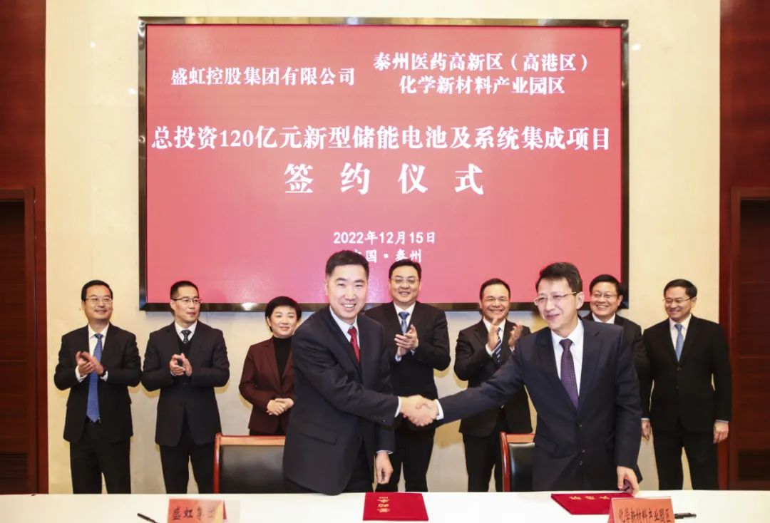 120億！盛虹集團新型儲能電池及系統(tǒng)集成項目落戶江蘇泰州