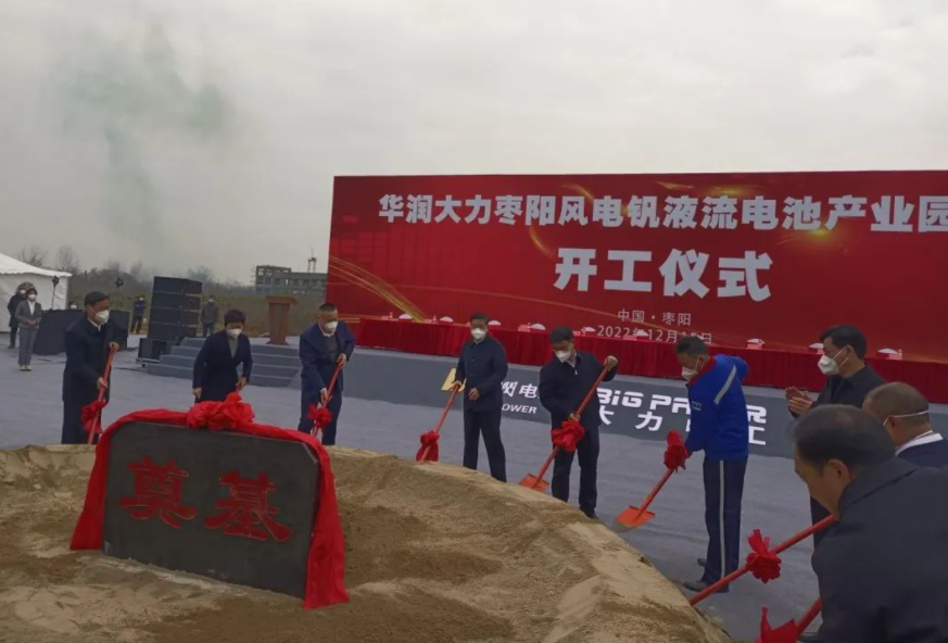 投資109億元!華潤(rùn)大力棗陽(yáng)風(fēng)電釩液流電池產(chǎn)業(yè)園項(xiàng)目開工