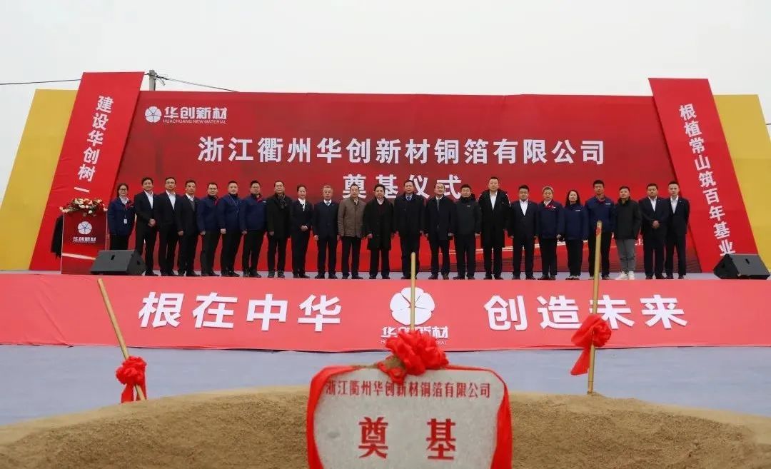 浙江衢州華創新材銅箔有限公司年產10萬噸高性能銅箔項目奠基儀式