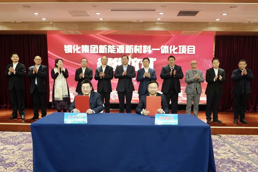 105億元！銅化集團新能源新材料一體化項目正式落地湖北宜昌