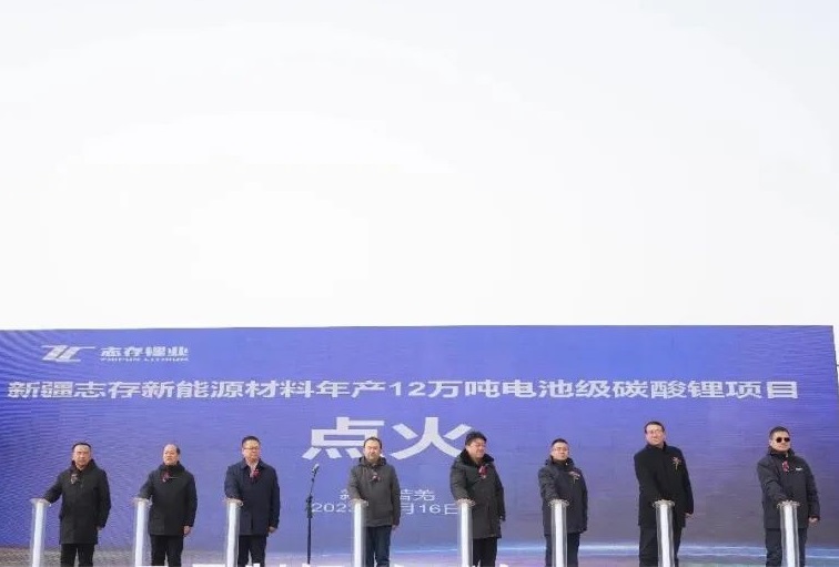 新疆志存新能源材料年產12萬噸電池級碳酸鋰項目點火儀式 新疆志存新能源材料年產12萬噸電池級碳酸鋰項目點火儀式