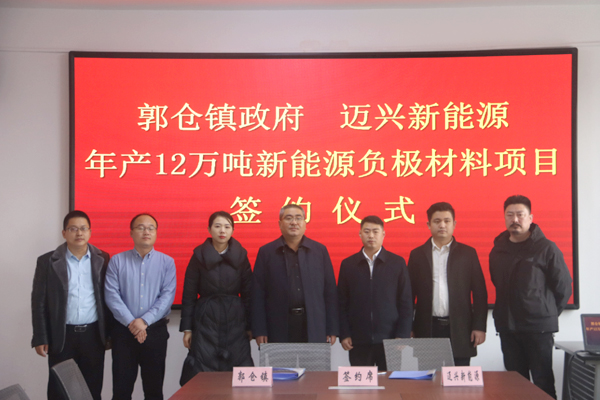 總投資2億元！年產12萬噸新能源負極材料項目簽約落地山東濟寧