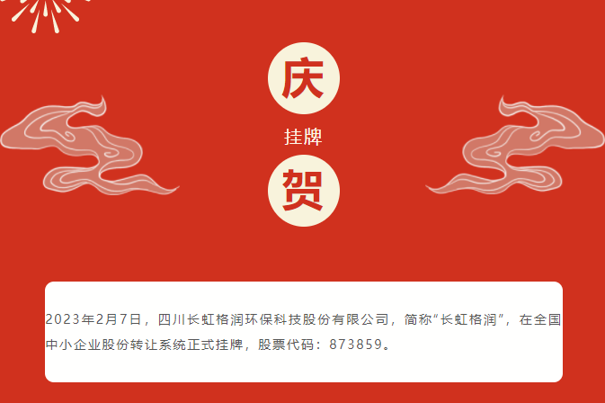 長(zhǎng)虹格潤(rùn)掛牌新三板 已成功向鋰電再生材料領(lǐng)域轉(zhuǎn)型