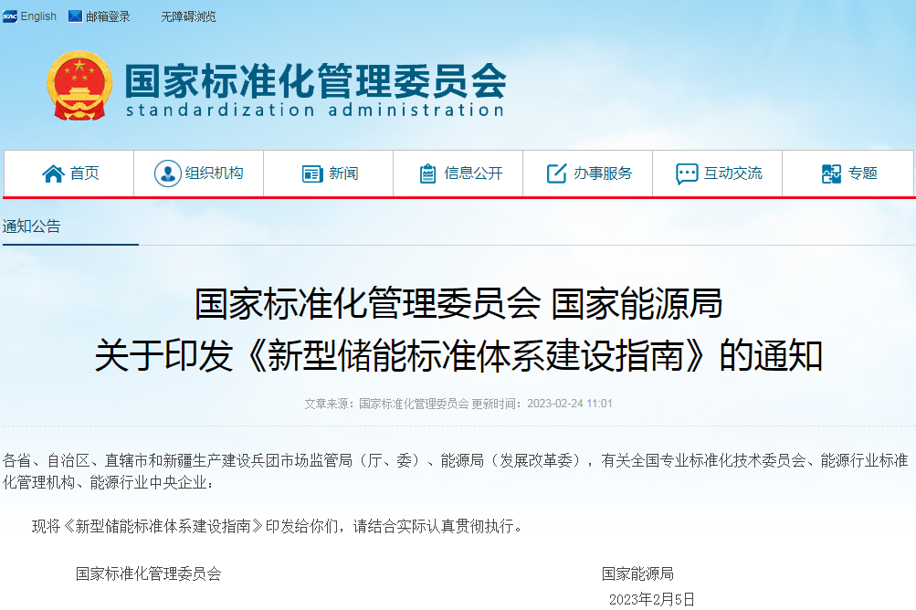 兩部委印發《新型儲能標準體系建設指南》 兩部委印發《新型儲能標準體系建設指南》