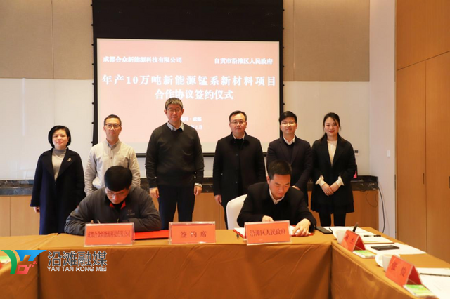 5億元！10萬噸！成都合眾新能源錳系新材料項目落戶四川自貢