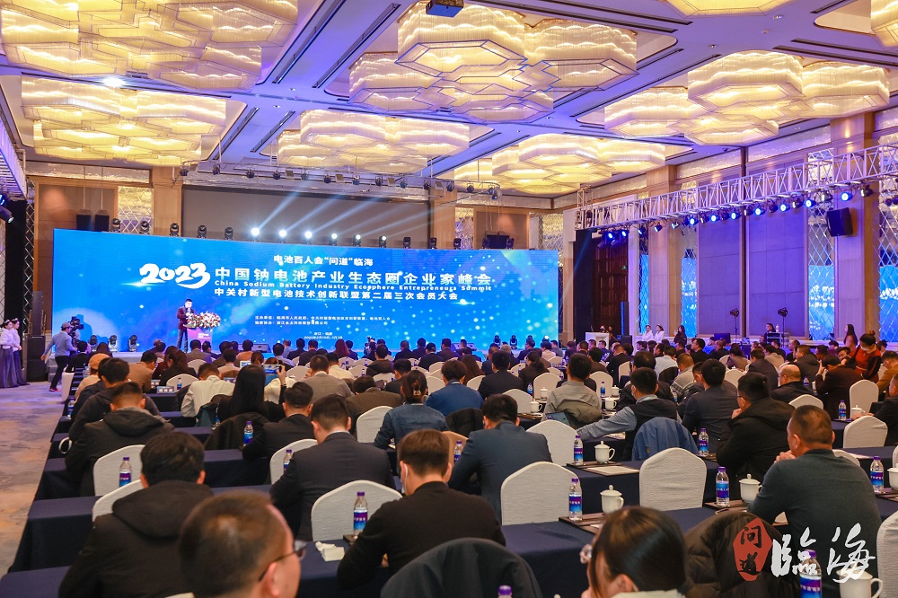 電池百人會企業家“問道”臨海暨2023中國鈉電池產業生態圈企業家峰會現場