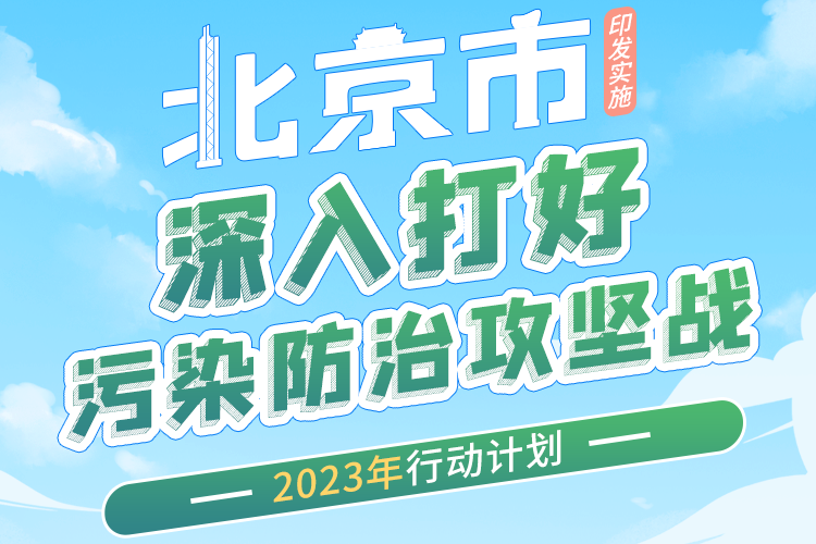 北京市深入打好污染防治攻堅戰(zhàn)2023年行動計劃 北京市深入打好污染防治攻堅戰(zhàn)2023年行動計劃