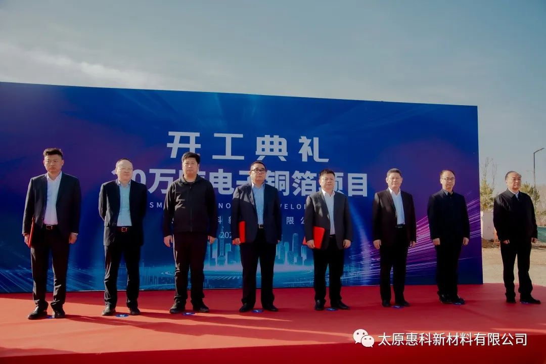總投資90億！惠科新材料太原年產(chǎn)能20萬(wàn)噸電子銅箔項(xiàng)目開工