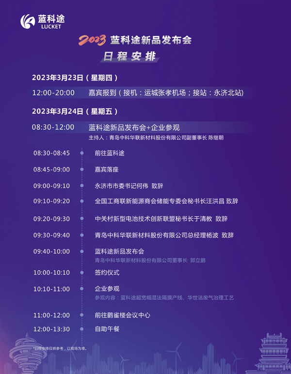 300余位代表云集！2023中國（山西·永濟）電池隔膜產業生態圈企業家峰會暨藍科途新品發布會今日報到