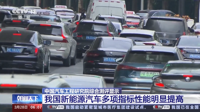 測評結(jié)果公布！我國新能源汽車的多項指標性能明顯提高