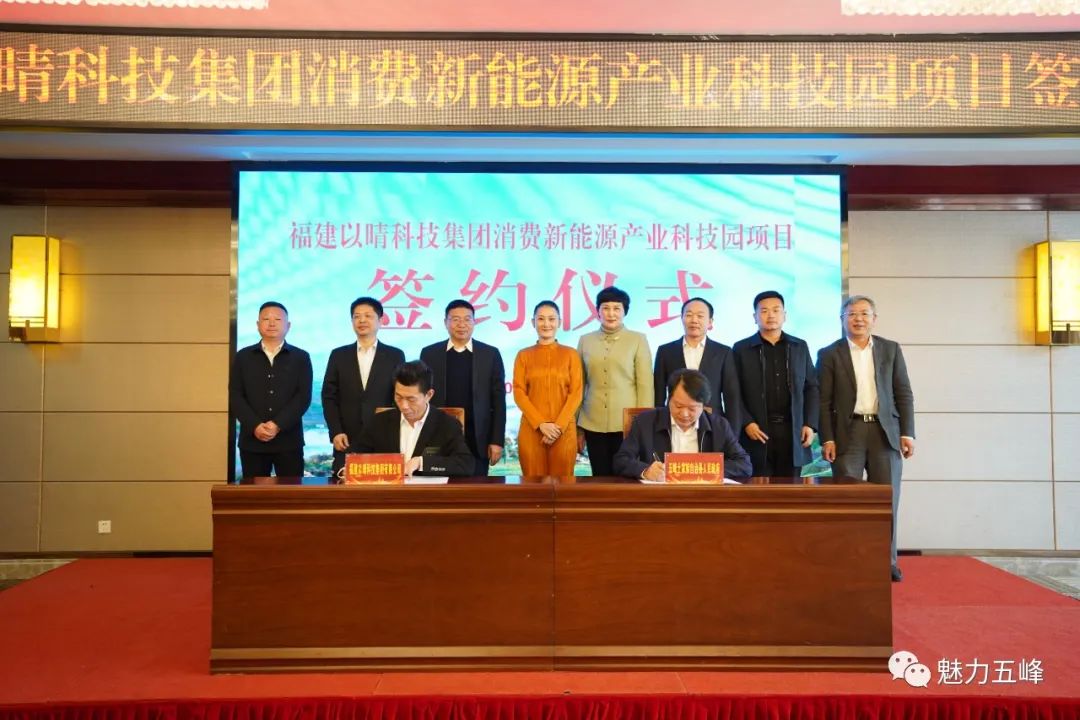 福建以晴科技集團(tuán)有限公司消費(fèi)新能源產(chǎn)業(yè)科技園項(xiàng)目簽約儀式 福建以晴科技集團(tuán)有限公司消費(fèi)新能源產(chǎn)業(yè)科技園項(xiàng)目簽約儀式