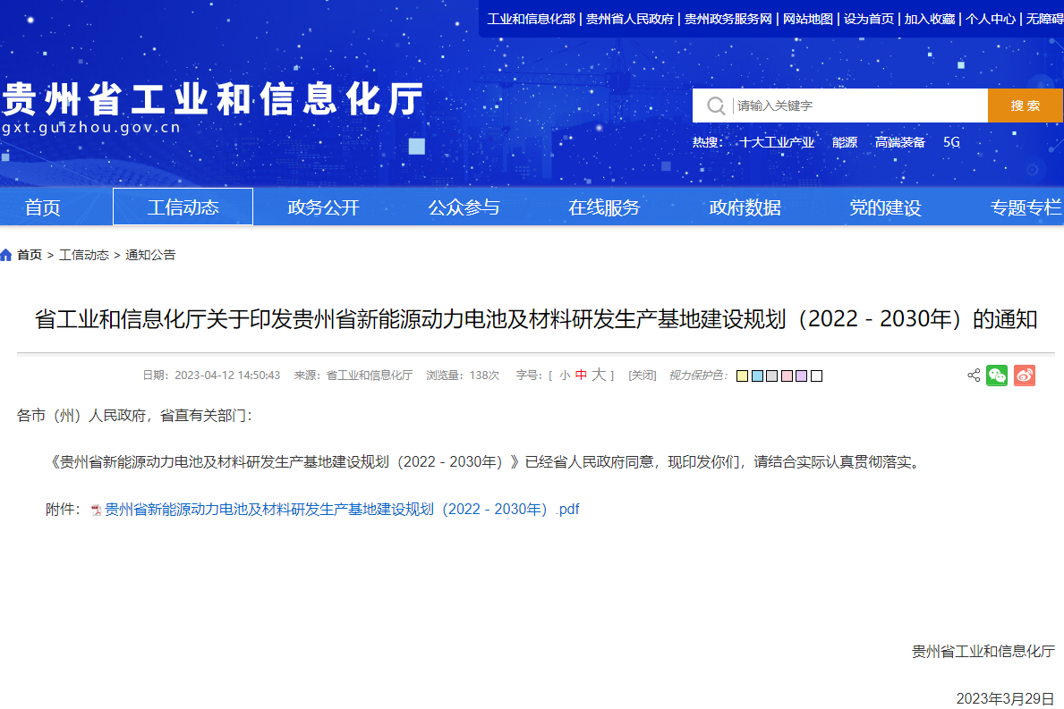 貴州省新能源動力電池及材料研發生產基地建設規劃（2022-2030年）