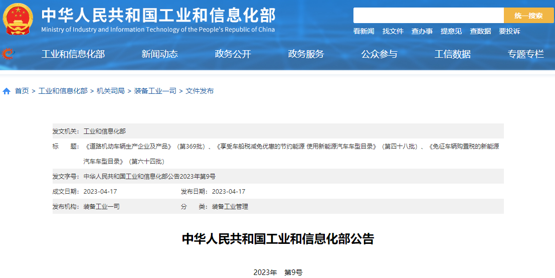 工信部發(fā)布最新一批免征車輛購置稅的新能源汽車車型目錄 工信部發(fā)布最新一批免征車輛購置稅的新能源汽車車型目錄