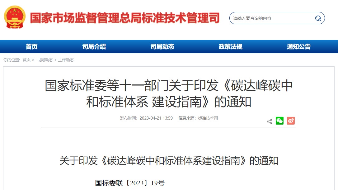 碳達峰碳中和標準體系建設指南
