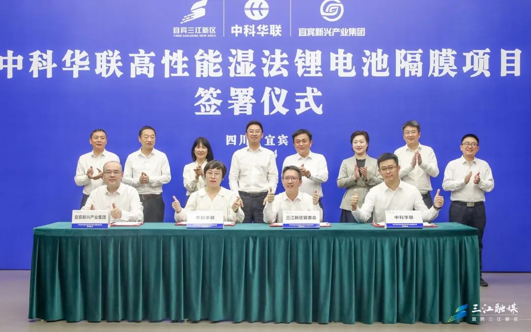 50億元！中科華聯高性能濕法鋰電池隔膜項目落戶四川宜賓