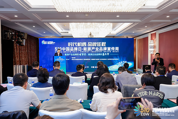 首屆“510中國(guó)品牌日·能源產(chǎn)業(yè)品牌宣傳周”