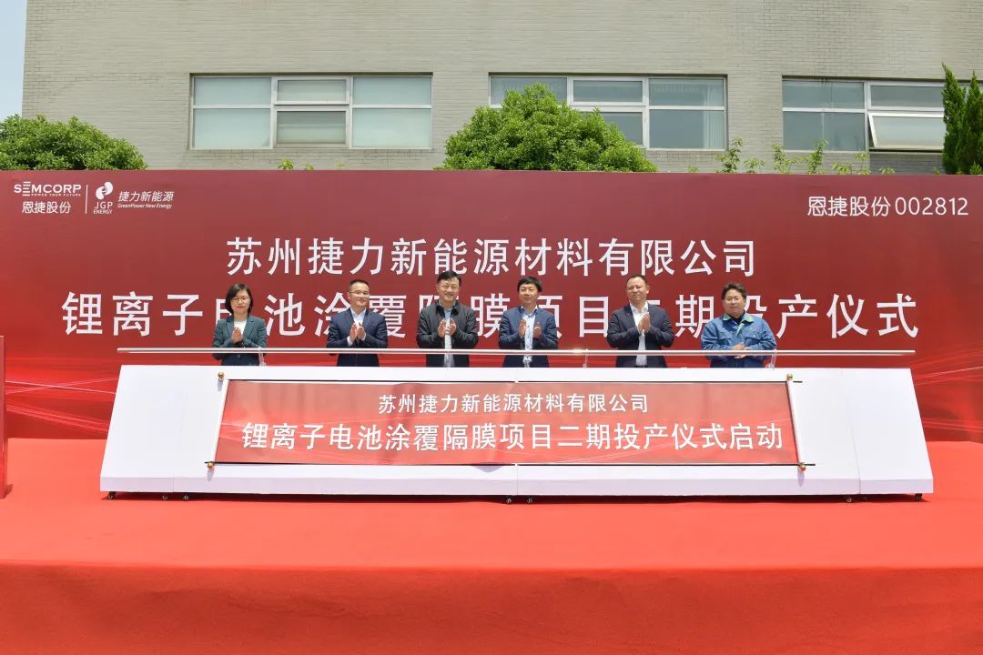 總投資10億！蘇州捷力2億㎡鋰電池隔膜項目二期在江蘇吳江投產