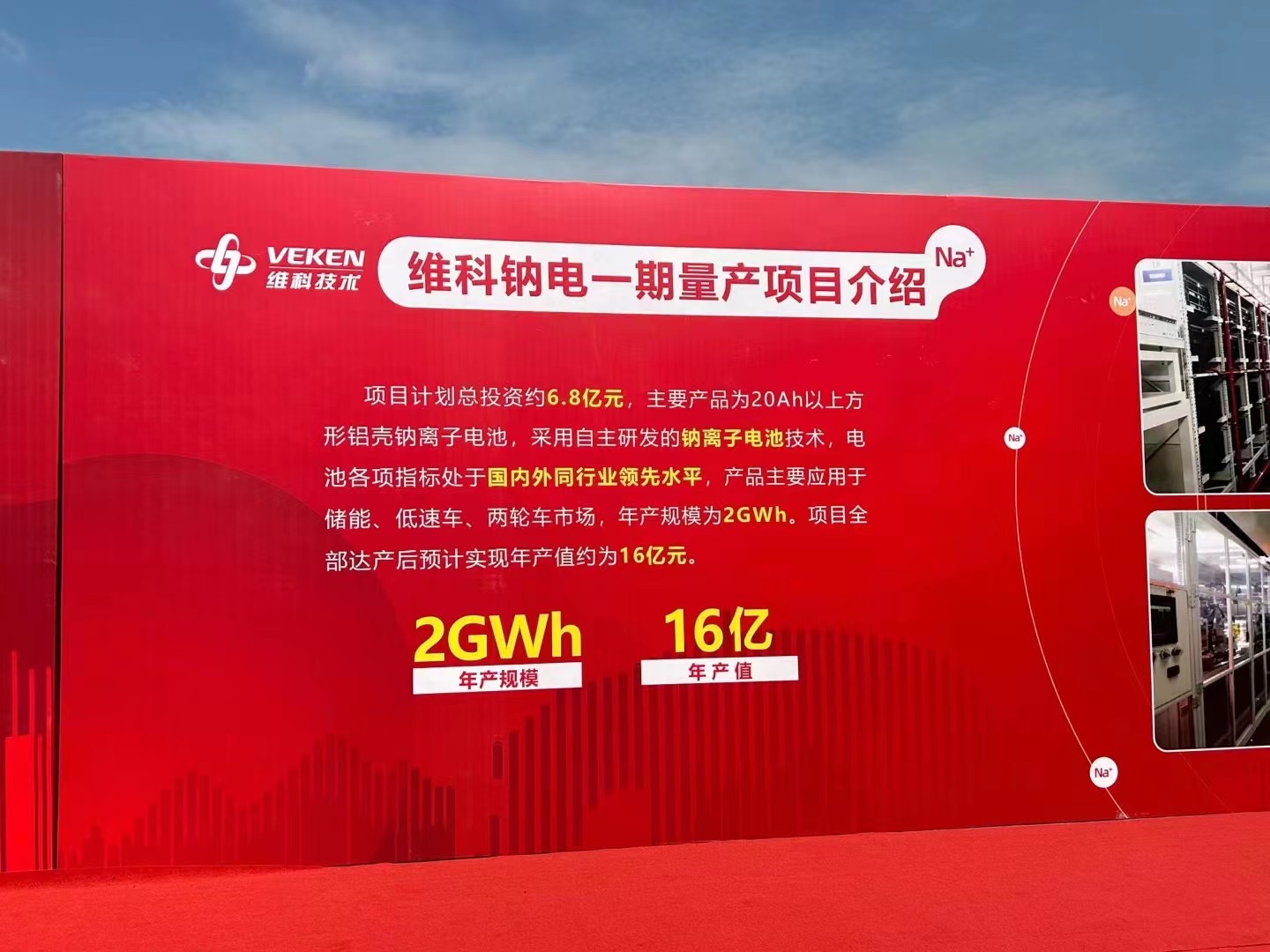 維科技術(shù)鈉電池一期年產(chǎn)規(guī)模0.5GWh項目投產(chǎn) 二期1.5GWh開工