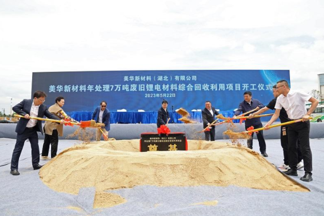 7萬噸/年！美華新材料廢舊鋰電池回收項(xiàng)目開工
