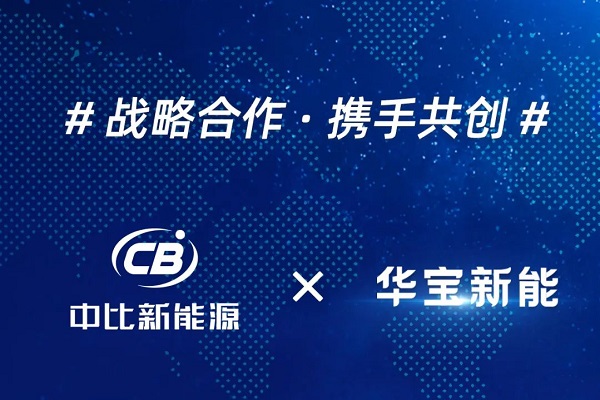 鈉電池潛在訂單金額預達數億元！中比新能源與華寶新能牽手合作