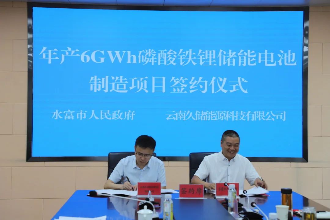 20億元！久儲能源年產(chǎn)6GWh磷酸鐵鋰儲能電池落戶云南水富