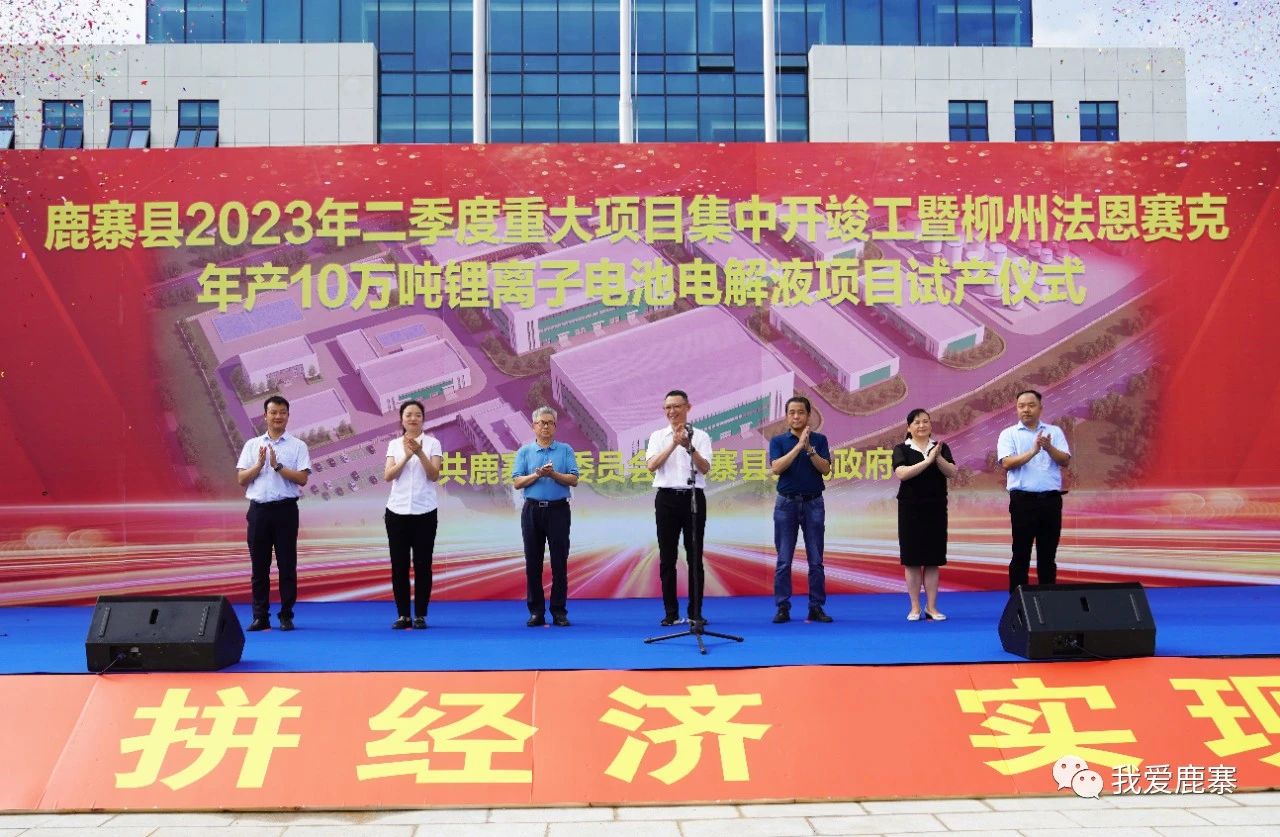 柳州法恩賽克年產10萬噸鋰離子電池電解液項目試產儀式