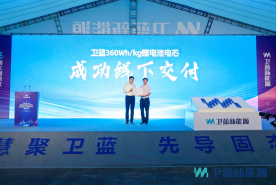 衛(wèi)藍(lán)新能源360Wh/kg固態(tài)鋰電池電芯正式交付蔚來(lái)