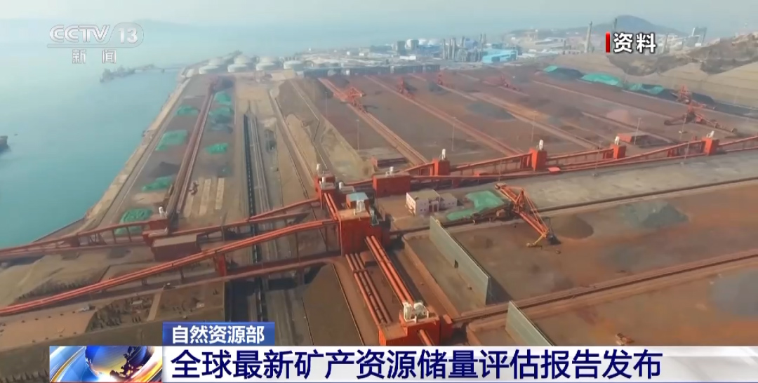 全球最新礦產資源儲量評估報告發布